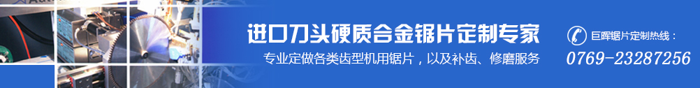 進(jìn)口刀頭硬質(zhì)合金鋸片定制專(zhuān)家